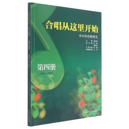 合唱从这里开始 中小学合唱用书 第四册（初中1年级）