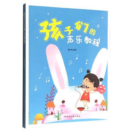 孩子们的声乐教程