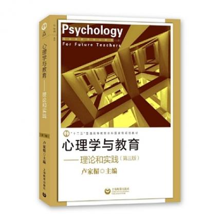 心理学与教育--理论和实践(第三版)