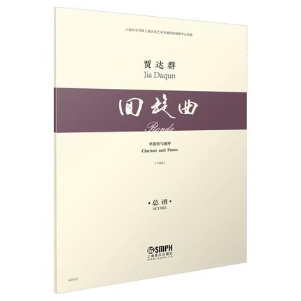 《回旋曲》单簧管与钢琴（总谱）