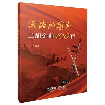 流淌的歌声——二胡金曲100首 汝艺编著 扫码赠送音频