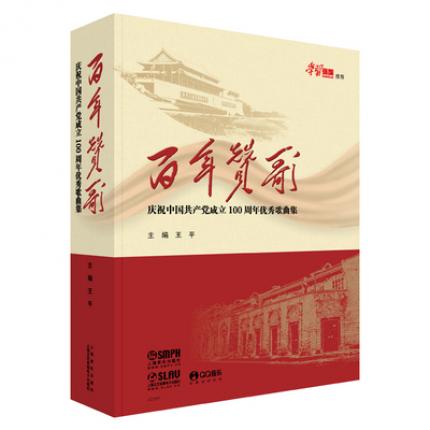 百年赞歌--庆祝中国共产党成立100周年优秀歌曲集