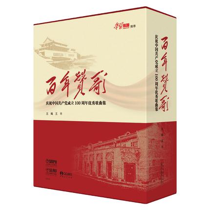 百年赞歌 精装版 各时期优秀歌曲集 300首 扫码赠送音频 