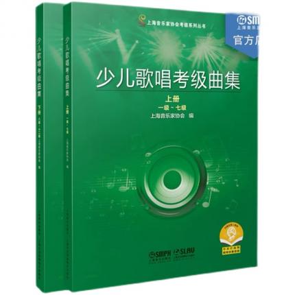 少儿歌唱考级曲集上海音乐家协会  2021年新版 上下册（1-12级）