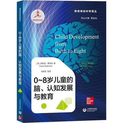 0～8岁儿童的脑、认知发展与教育（教育神经科学译丛）