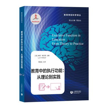 教育中的执行功能：从理论到实践（教育神经科学译丛）