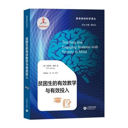 贫困生的有效教学与有效投入（教育神经科学译丛）