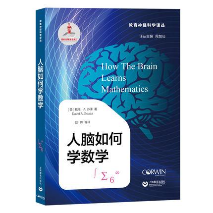 人脑如何学数学（教育神经科学译丛）