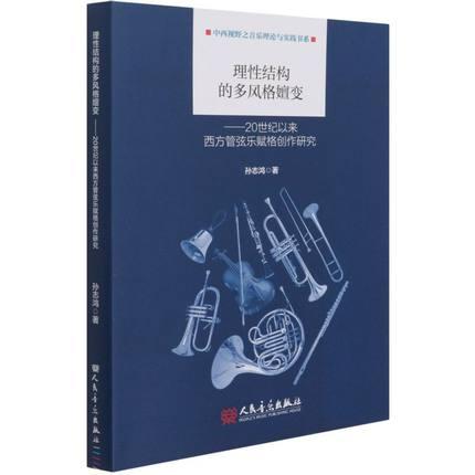 理性结构的多风格嬗变——20世纪以来西方管弦乐赋格创作研究
