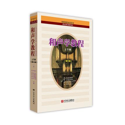 和声学教程（上下册 第三版）