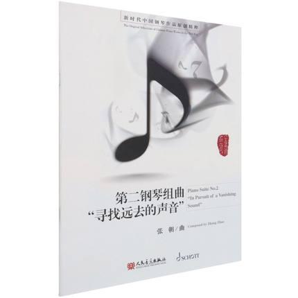 第二钢琴组曲《寻找远去的声音》  新时代中国钢琴作品原创精粹 张朝 曲