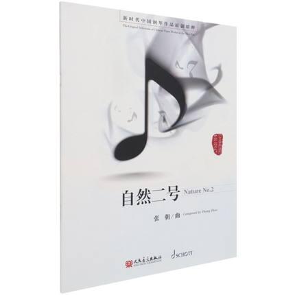 自然二号 新时代中国钢琴作品原创精粹 张朝 曲