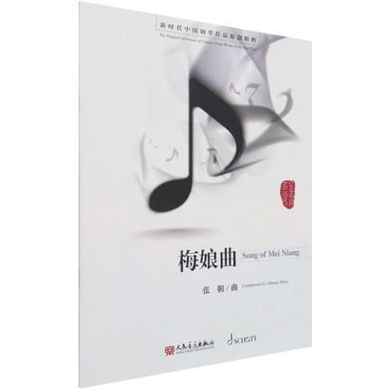 梅娘曲 新时代中国钢琴作品原创精粹 张朝 曲