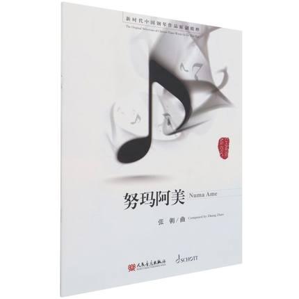 努玛阿美 新时代中国钢琴作品原创精粹 张朝 曲