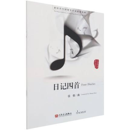 日记四首 新时代中国钢琴作品原创精粹 张朝 曲