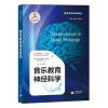 音乐教育神经科学/教育神经科学译丛 