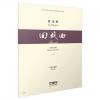 《回旋曲》单簧管与钢琴（总谱）