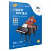 巴斯蒂安钢琴速成 2B级 扫码赠送音频 音阶与和弦进行 课程乐理技巧演奏