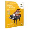 巴斯蒂安钢琴速成 4B级 扫码赠送音频 其余的大调音阶与和弦进行 课程乐理技巧演奏