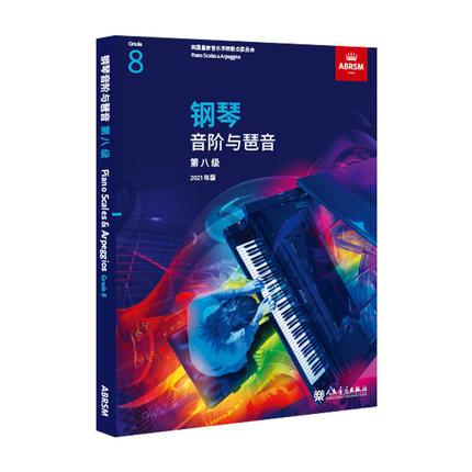 英皇考级 钢琴音阶与琶音 第八级 2021年新版
