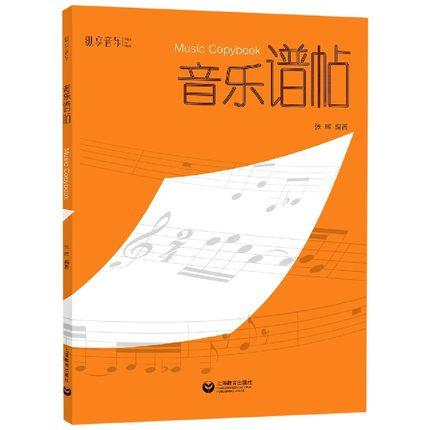 音乐谱帖--“集描写、仿写、抄写于一体的规范化乐谱书写工具书”