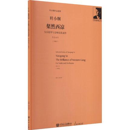 叶小刚  粲然西凉 为小提琴与交响队而作 作品16号 （1983）总谱