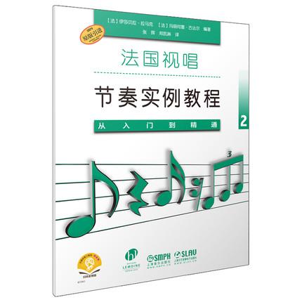 法国视唱节奏实例教程2 从入门到精通 扫码赠送音频