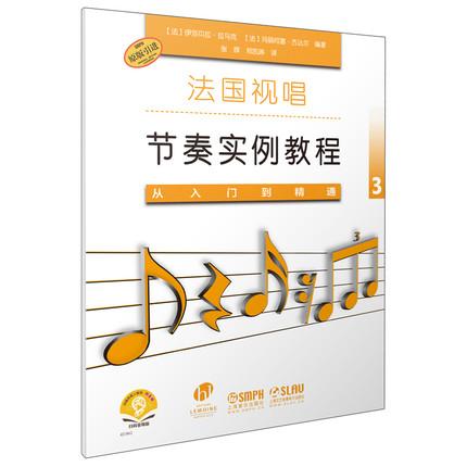 法国视唱节奏实例教程3 从入门到精通 扫码赠送音频