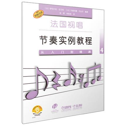 法国视唱节奏实例教程4 从入门到精通 扫码赠送音频