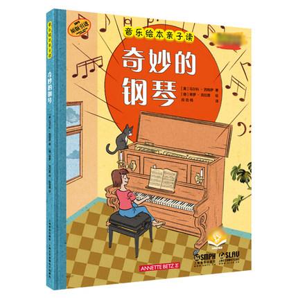 音乐绘本亲子读·奇妙的钢琴 翻书看绘本 扫码听故事