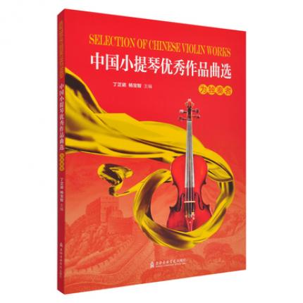  中国小提琴优秀作品曲选（两册）