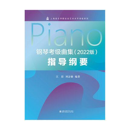 钢琴考级曲集 指导纲要（2022版）上海音乐学院社会艺术水平考级系列丛书
