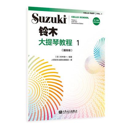 铃木大提琴教程 1 （国际版）附二维码示范与伴奏