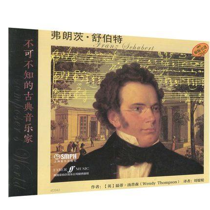 不可不知的古典音乐家 弗朗茨·舒伯特 附精美照片 亲子阅读