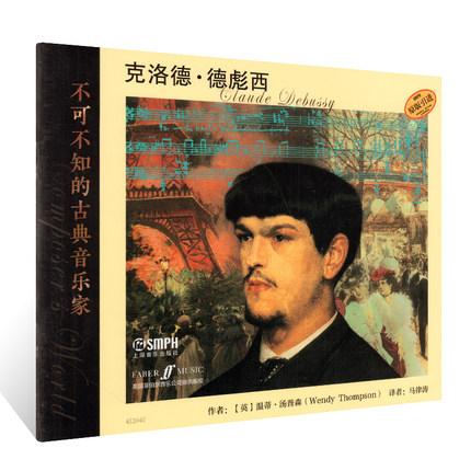 不可不知的古典音乐家 克洛德·德彪西 附精美照片 亲子阅读