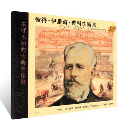 不可不知的古典音乐家 彼得 伊里奇·柴可夫斯基 附精美照片 亲子阅读 