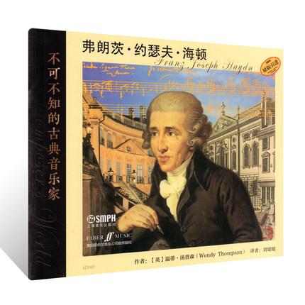 不可不知的古典音乐家 弗朗茨·约瑟夫·海顿 附精美照片 亲子阅读 
