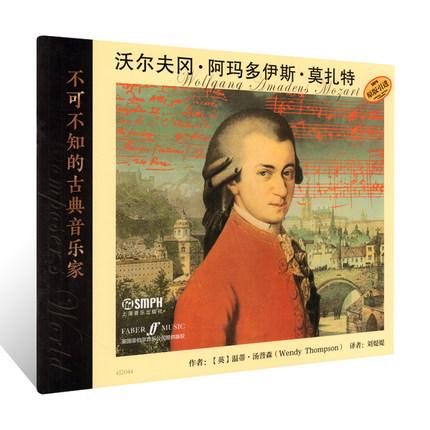不可不知的古典音乐家 沃尔夫冈·阿玛多伊斯·莫扎特 附精美照片 亲子阅读