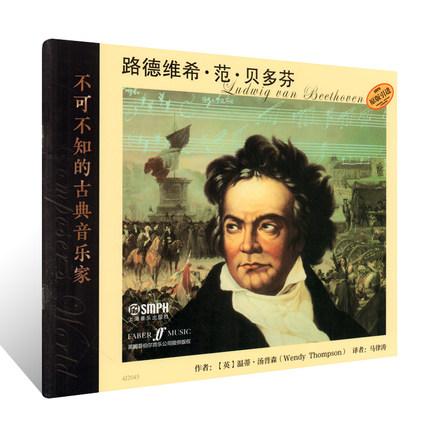 不可不知的古典音乐家 路德维希·冯·贝多芬  附精美照片 亲子阅读