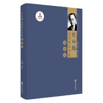 陈田鹤音乐作品全集·歌曲卷