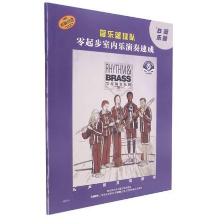 管乐篮球队 零起步室内乐演奏速成 降B调乐器 扫码音频版