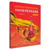 中国小提琴优秀作品曲选（两册...