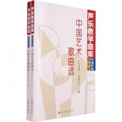 声乐教学曲库 第8卷 中国作品：中国艺术歌曲选（1996-2003 上下册）