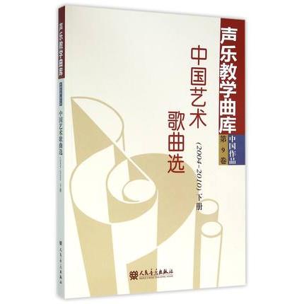 声乐教学曲库 中国作品 第九卷 下册（2004-2010）