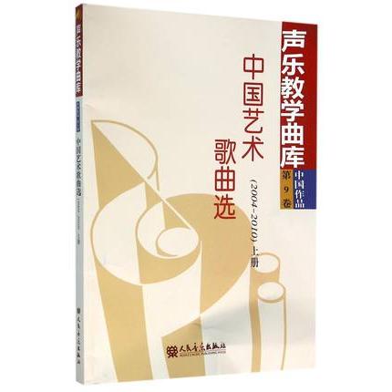 声乐教学曲库 中国作品 第九卷 上册（2004-2010）