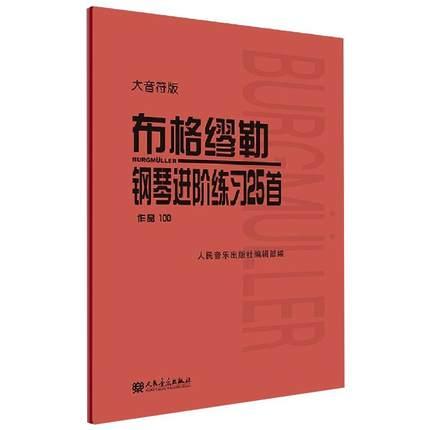 布格缪勒钢琴进阶练习曲25首 大音符版