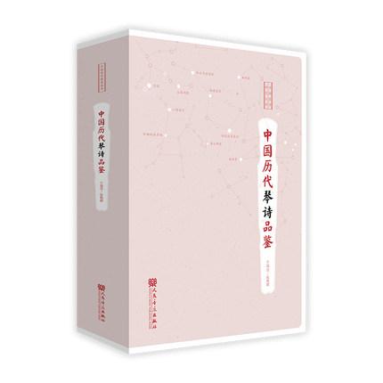 中国历代琴诗品鉴  精装 中国琴学研究丛书