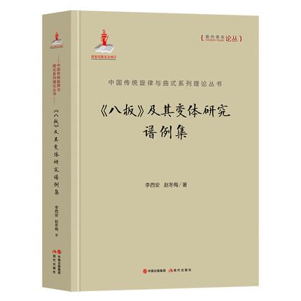 《八板》及其变体研究谱例集 （中国传统旋律与曲式系列丛书）