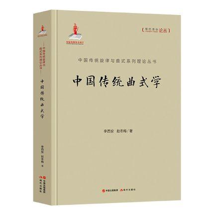 中国传统曲式学（中国传统旋律与曲式系列丛书）