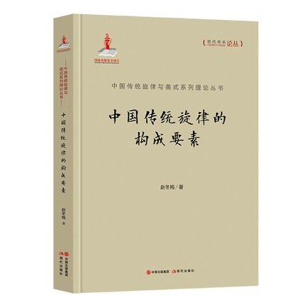 中国传统旋律的构成要素（中国传统旋律与曲式系列丛书）